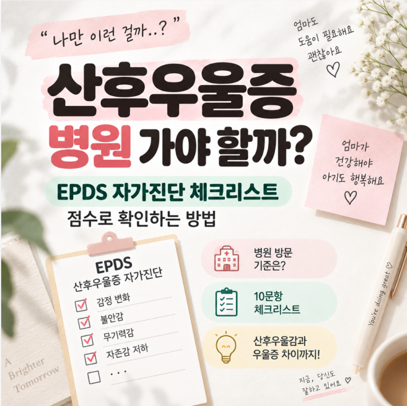 산후우울증 병원 가야 할까? EPDS 자가진단 체크리스트 점수로 확인하는 방법
