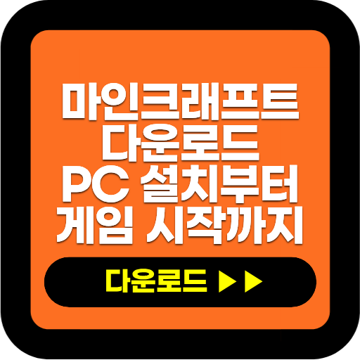 마인크래프트 다운로드 | PC 설치부터 게임 시작까지