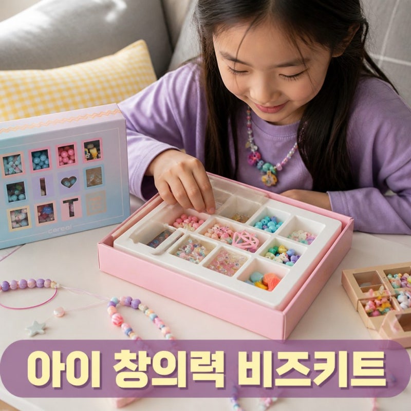 어린이 여아 미술 놀이 비즈 키트 유아 팔찌 만들기 초등 선물 정보