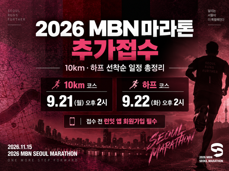 2026 MBN마라톤 추가접수 일정｜10km·하프 선착순 접수 총정리