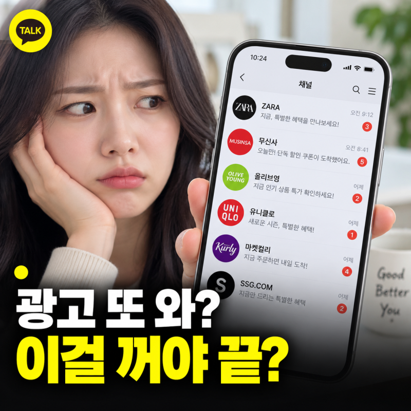 카톡 광고 차단 카카오톡 채널 알림 끄기 설정 삭제 방법