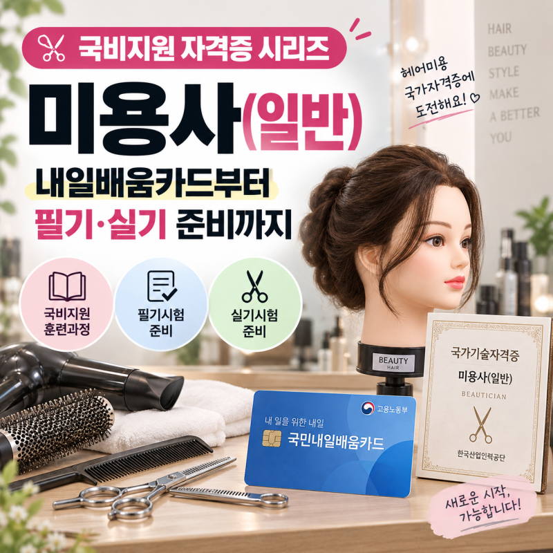 국비지원 자격증 미용사(일반), 국민내일배움카드로 헤어미용 배우는 방법