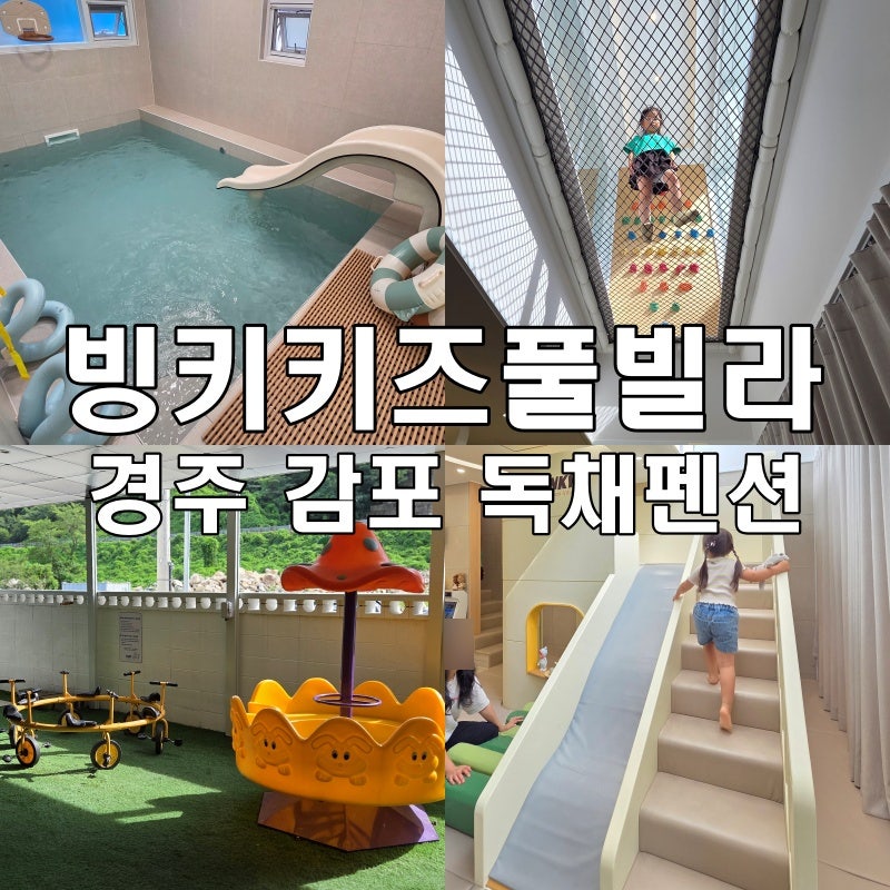경주 감포 독채펜션 빙키키즈풀빌라 세가족 방3개 키즈펜션