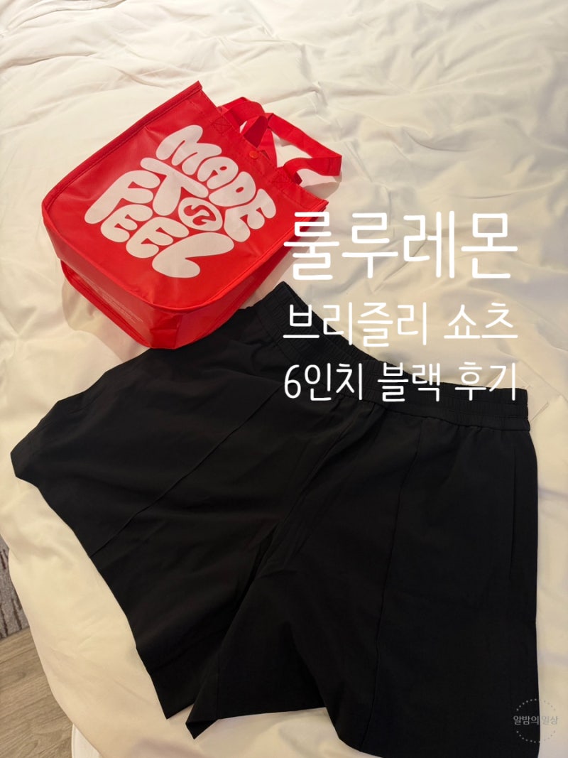 [후기] 룰루레몬 브리즐리 미드라이즈 쇼츠 6인치 블랙 + 실착샷, 사이즈 추천 (lululemon Breezily....