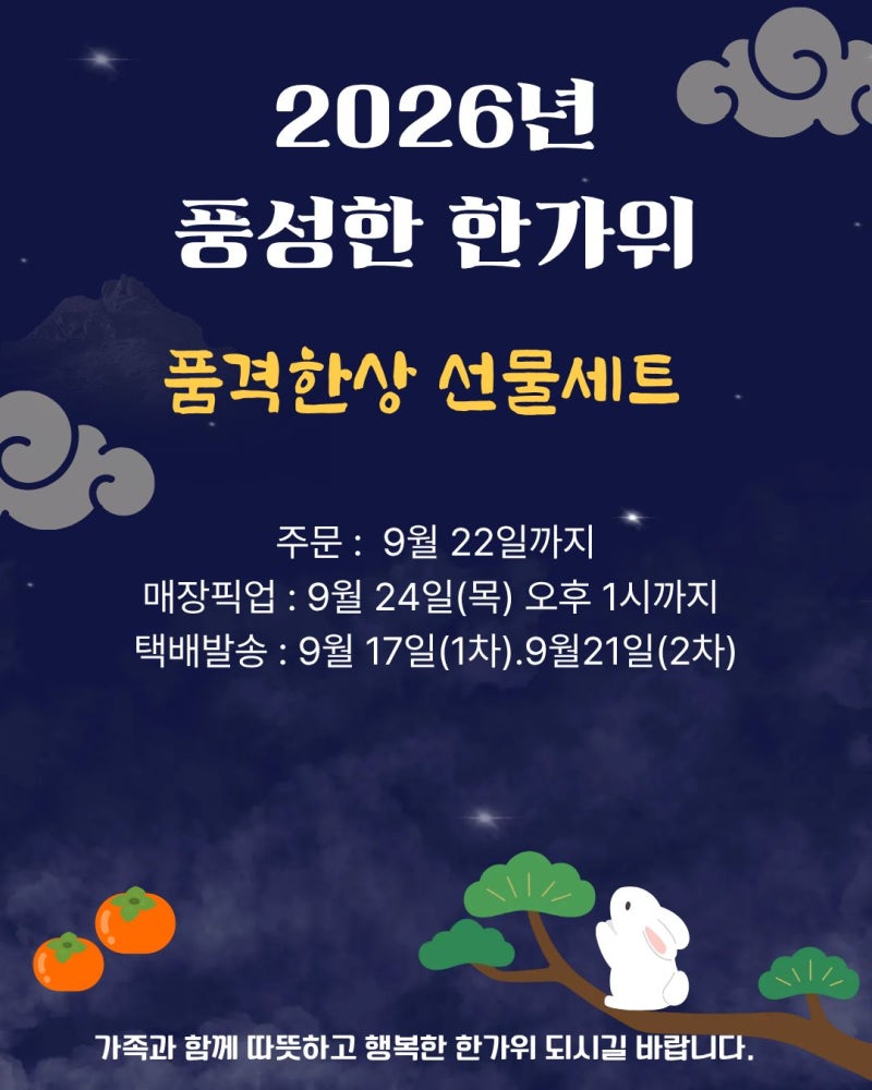2026년 추석선물세트(품격한상)