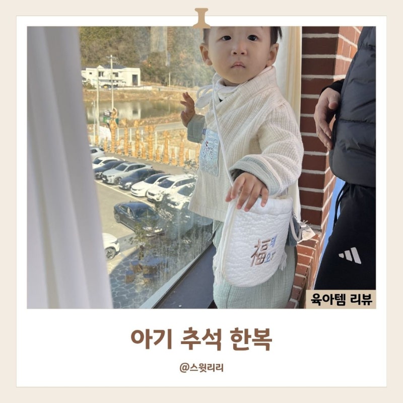 남자 아기 추석 한복 편한 생활 개량한복 돌아기 사이즈 팁