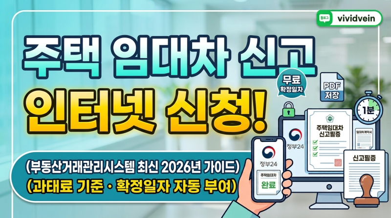 주택 임대차 신고제 인터넷 신청 방법 및 과태료·확정일자 자동 부여 총정리 (2026년 최신)