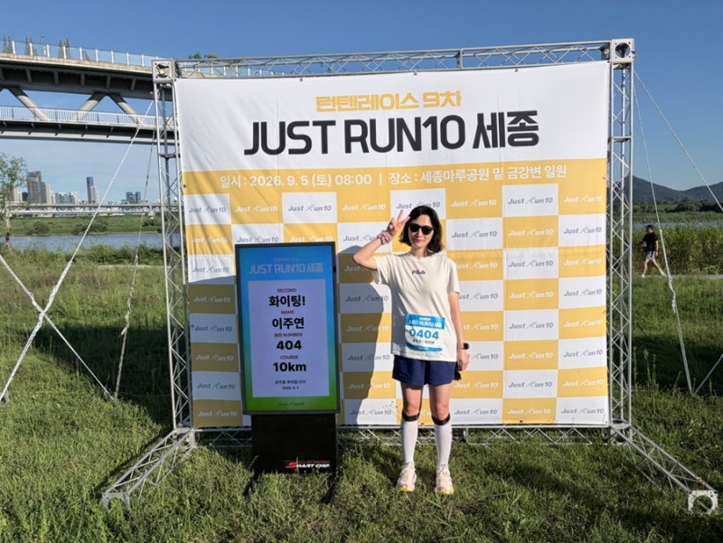 2026 JUST RUN 10 세종 첫 10km 마라톤 후기｜1시간 1분 36초 완주! 주차부터 메달각인까지♀️