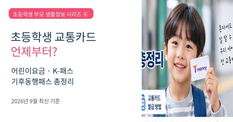 초등학생 교통카드 언제부터? 어린이요금·K-패스·기후동행패스 총정리