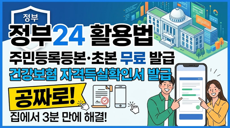 정부24 활용법 총정리: 주민등록등본·초본 및 건강보험 자격득실확인서 PDF 발급 절차