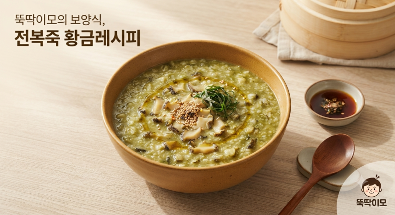 초간단 뚝딱 레시피! 비린내 없이 고소한 전복죽 황금레시피 (찬밥 활용 15분 완성)