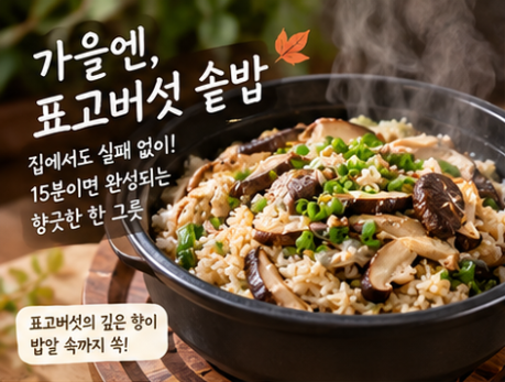식당 퀄리티 내는 가을 표고버섯 솥밥｜불조절 실패 없는 냄비밥 황금레시피와 양념장 비법
