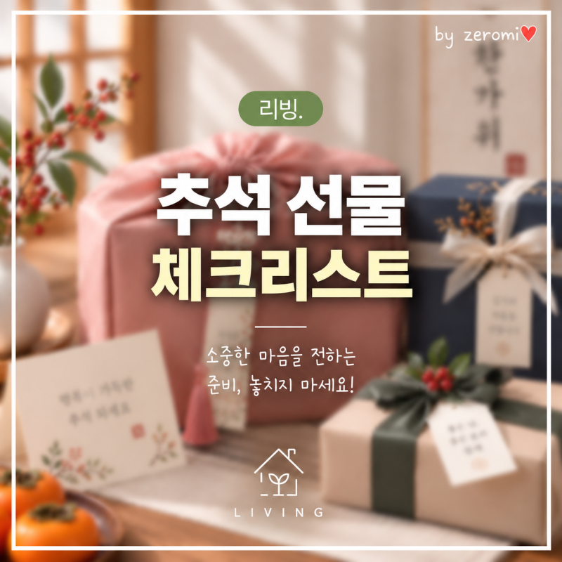 추석선물 부모님 직장동료 가격대별 고르는 기준 체크리스트