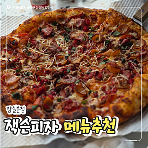 잭슨피자 메뉴와 사이즈 추천까지 잠실점 후기