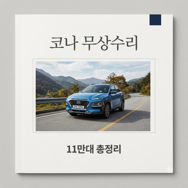 현대차 코나 무상수리 11만 대 대상 조회 및 조치 내용 총정리
