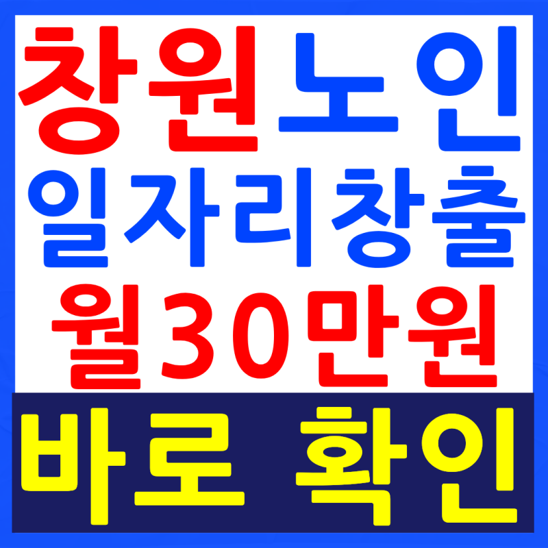 마산노인일자리창출 월 30만원?, 지금 확인하지 않으면 손해입니다.