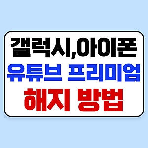유튜브 프리미엄 해지 방법 총정리｜갤럭시·아이폰 환불 및 재가입까지