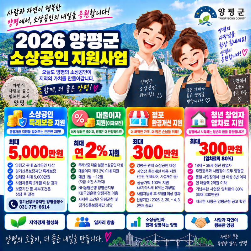 2026 양평군 소상공인 지원금 총정리 | 특례보증 5천만원·이자 2%·점포개선 300만원