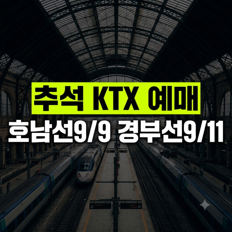 2026 추석 KTX 예매 경부선·호남선 언제일까? | 노선별 날짜 및 핵심 팁