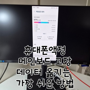갤럭시S 핸드폰 메인보드 고장 화면 액정 안보일 때 데이터 옮기는 가장 쉬운 방법