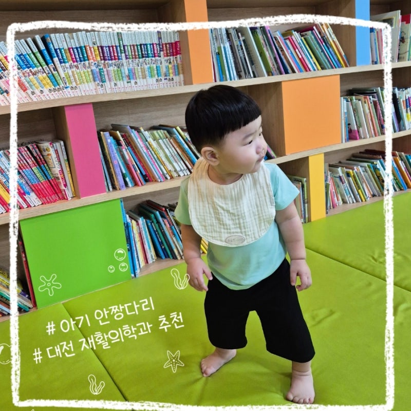 15개월 아기 대전을지대병원 재활의학과 진료 (안짱다리, 오다리, 자주 넘어짐)
