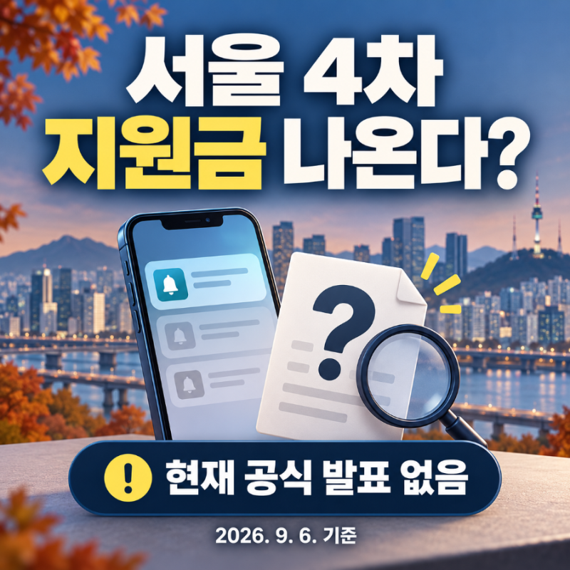 서울 4차 민생지원금 50만 원? 신청 전 꼭 확인해야 할 사실 1인당 50만 원이라더니…서울 4차 ....