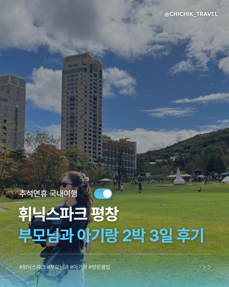 추석연휴 가볼만한곳 휘닉스 평창, 부모님과 아이랑 예약 전 보세요 (feat.마이리얼트립)