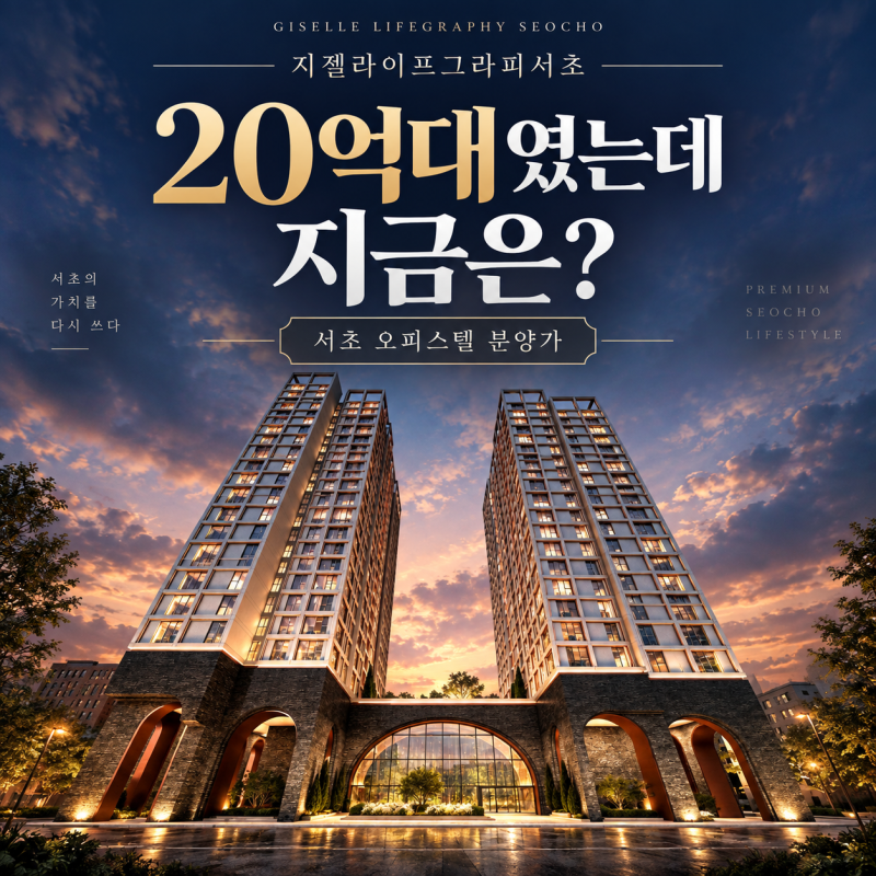 지젤라이프그라피서초, 20억 안팎이던 서초 오피스텔 지금 얼마일까?