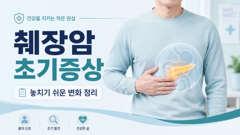 췌장암 초기증상, 등통증보다 먼저 확인해야 할 변화는 따로 있습니다