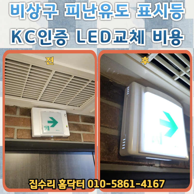 비상구 피난유도등 벽부형 LED교체 비용