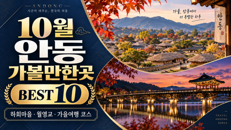 10월 안동 가볼만한곳 BEST 10, 하회마을·월영교·가을여행 코스