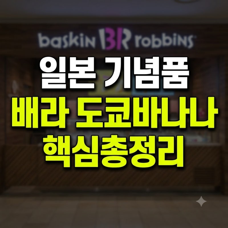 도쿄바나나 크림브륄레 베라 맛 배라 케이크 위치 가격 총정리(+나리타 유통기한 보관 공항 ....