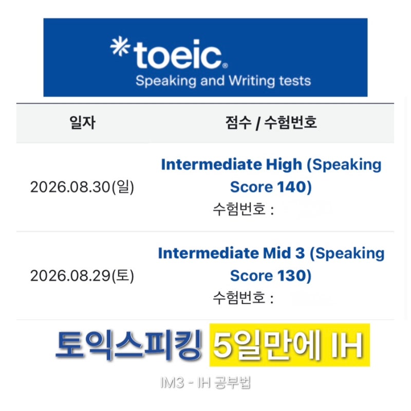 토익스피킹 5일 IH 독학 벼락치기 공부법 | 챗지피티 공부법, 고려대학교 시험장 후기