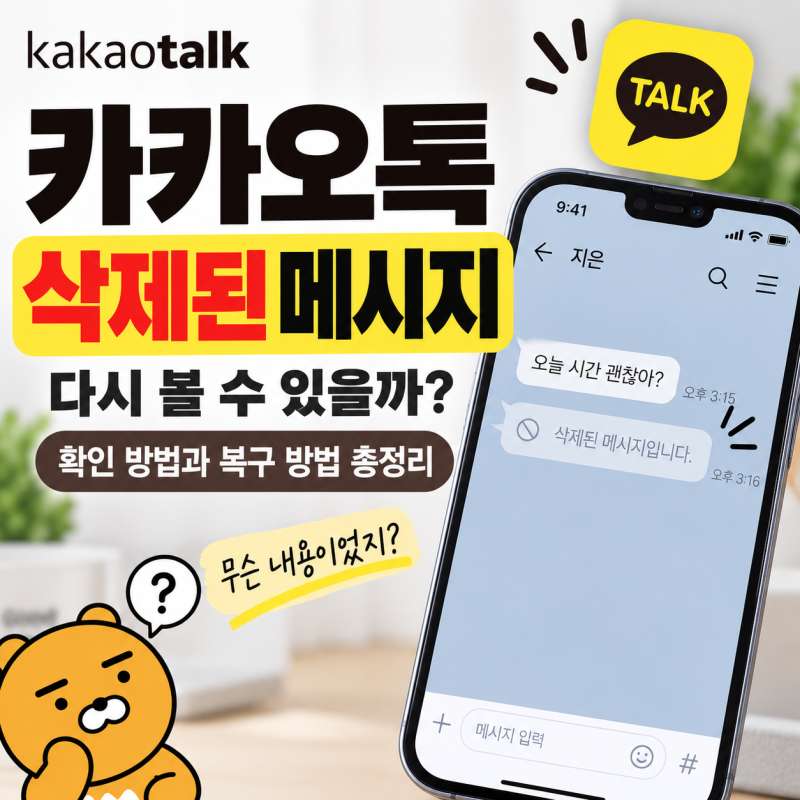 카카오톡 삭제된 메시지 볼 수 있을까? 삭제된 카톡 확인·복구 방법