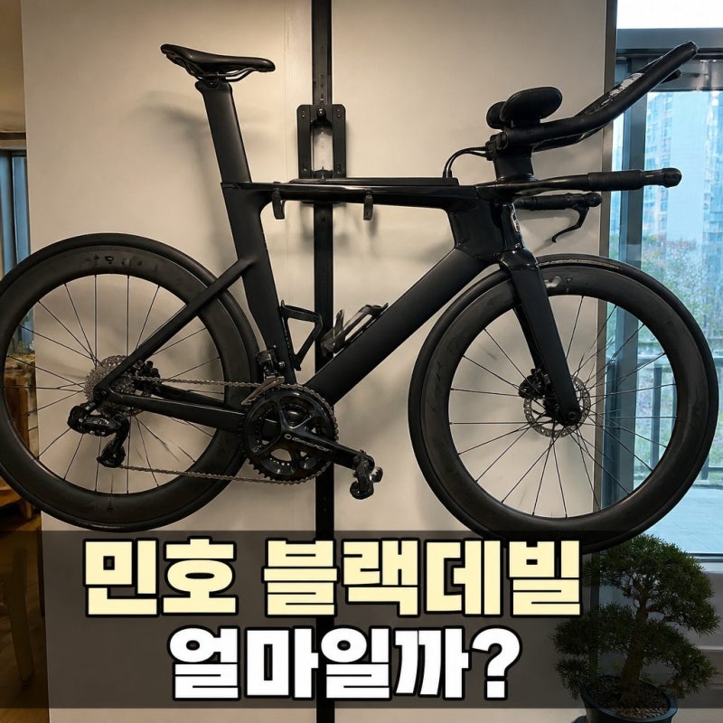 최민호 자전거 가격, 샤이니 민호 뿔달린 사이클 블랙데빌 얼마?