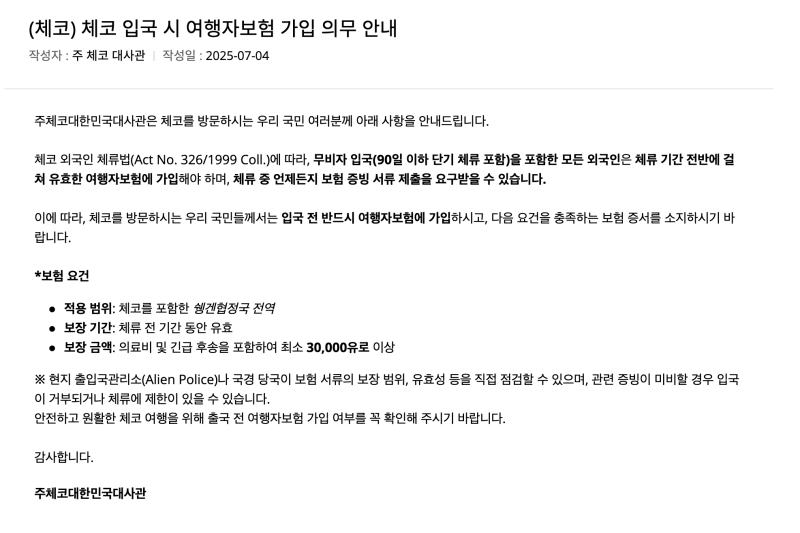 | 동유럽 여행준비 | 카카오페이 손해보험 여행자보험 가입과 체코 가입 의무