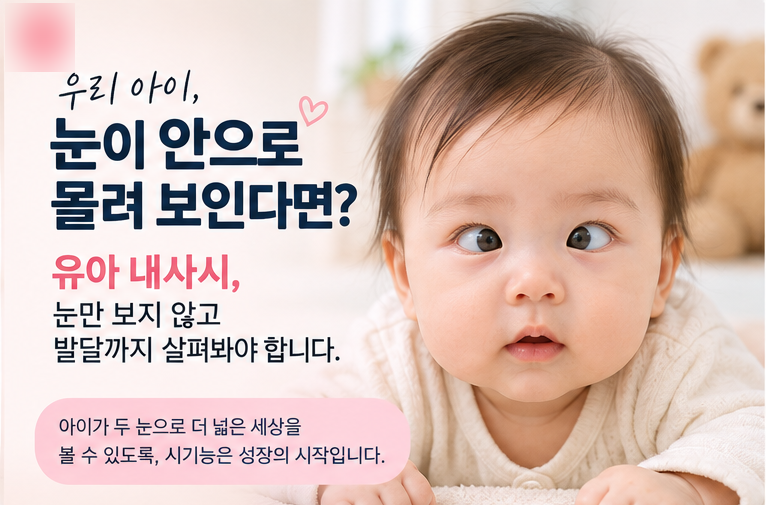 유아 내사시, 눈만 보지 않고 발달까지 살펴봐야 하는 이유