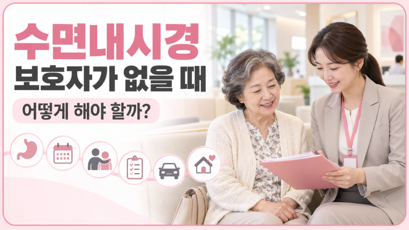 수면내시경 보호자가 없을 때 어떻게 해야 할까?