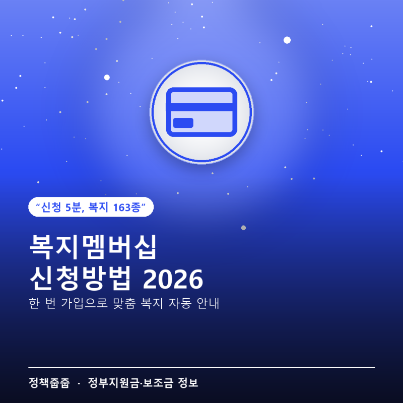 복지멤버십 신청방법 2026 — 한 번 가입으로 163가지 복지 안내받는 법