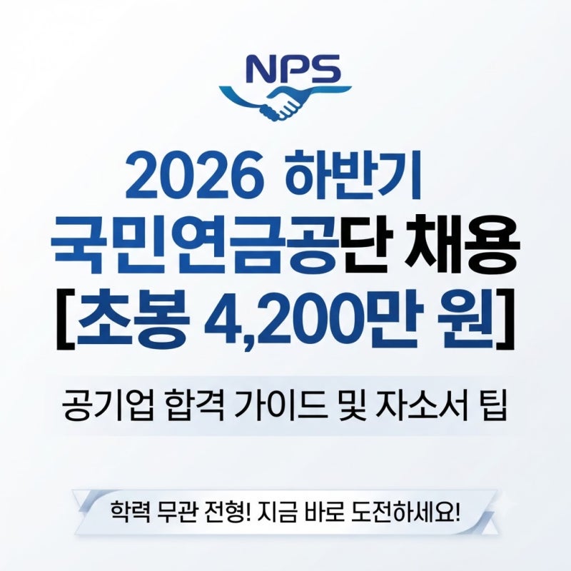 2026 하반기 국민연금공단 채용 완벽 분석! [초봉 4,200만 원] 공기업 합격 가이드 및 자소서 팁