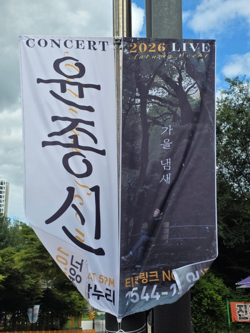 2026 윤종신 콘서트 가을냄새 서울 티켓 예매 방법 및 대학로 NOL 씨어터 주차 교통편 총정리