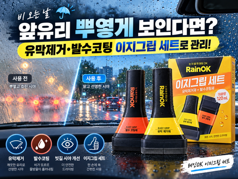 비 오는 날 자동차 앞유리가 뿌옇고 와이퍼 자국이 남는 이유, 유막제거 방법과 레인OK 이지....