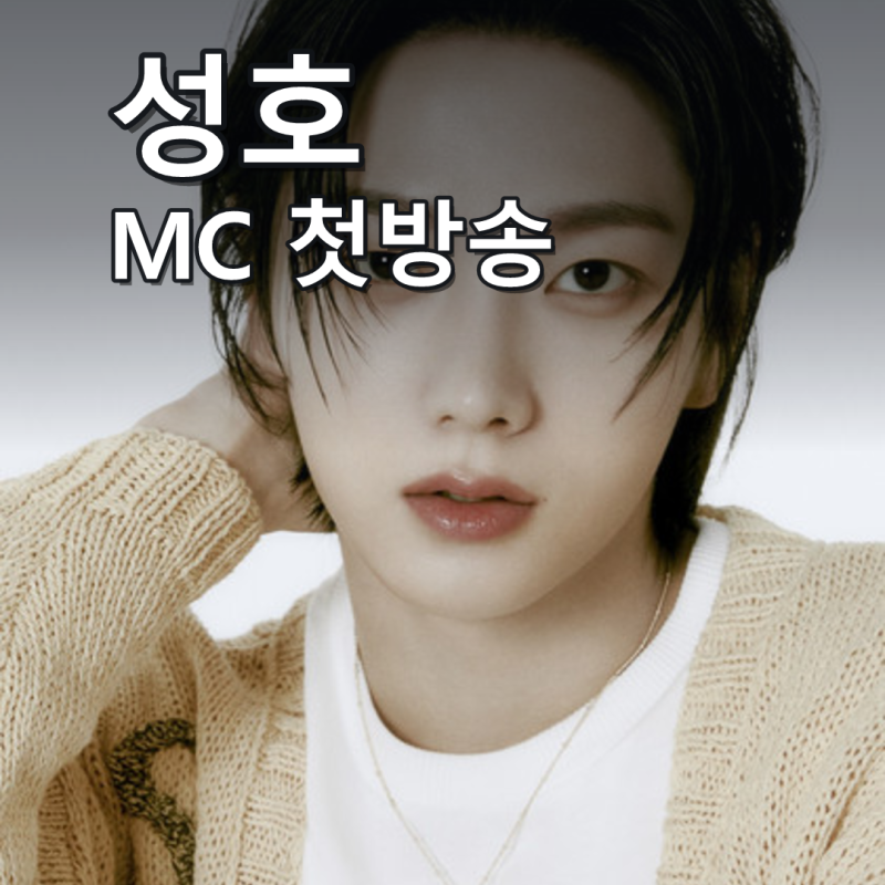 성호, 9월 5일 음악중심 MC 첫 방송…일본 투어HOME 리패키지 일정