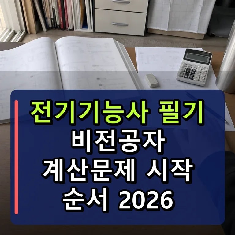 전기기능사 필기 비전공자 계산문제 시작 순서 2026