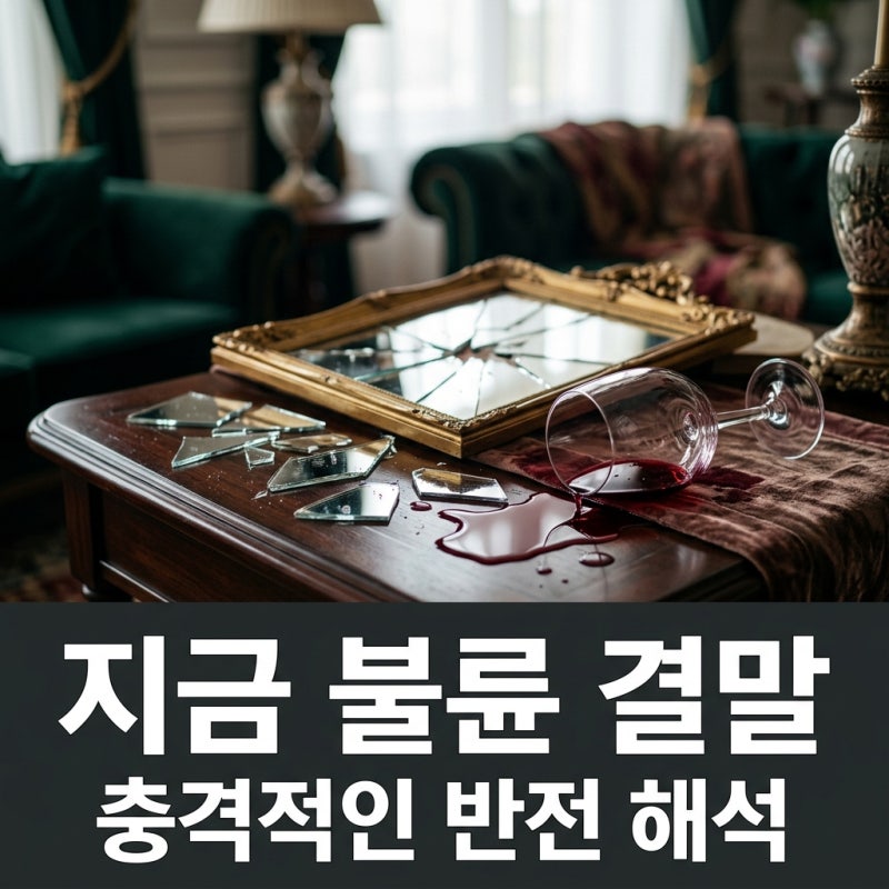 지금 불륜이 문제가 아닙니다 결말: 김지훈 김혜수 싸움과 반전 엔딩 해석