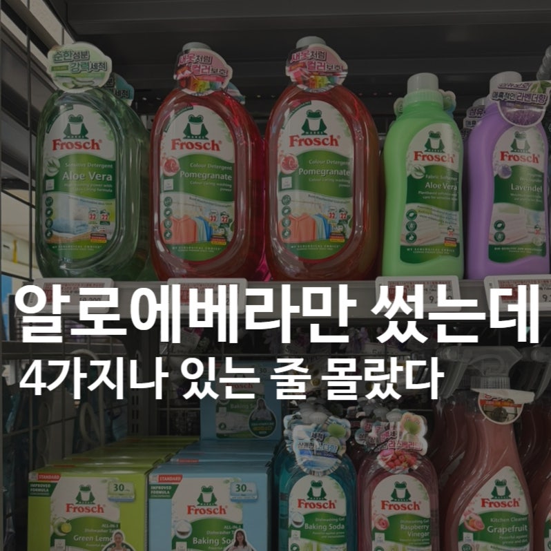 프로쉬 세탁세제｜석류·아몬드·제로 뭐가 다를까