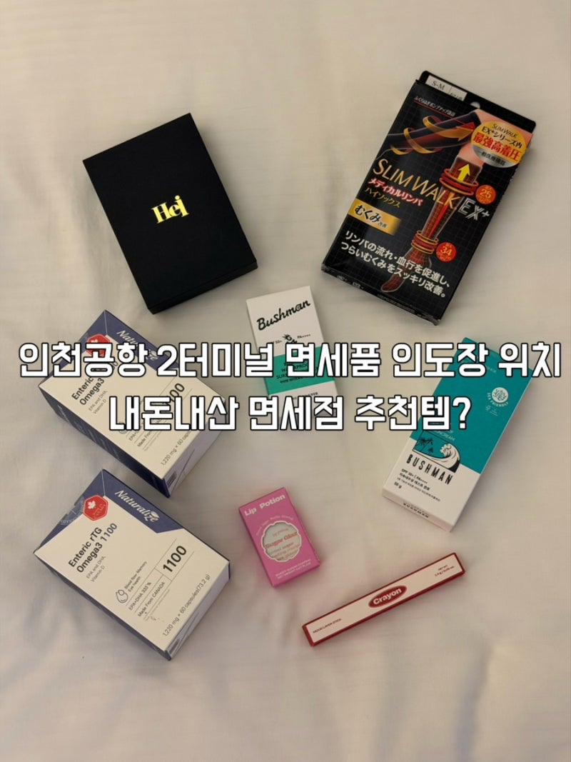 [신세계면세점] [인천공항 2터미널] | 면세점 인도장 위치안내 , 면세점 구매 추천템 소개