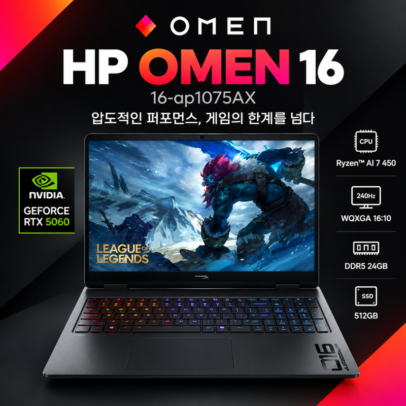 HP 오멘 16 16-ap1075AX 게이밍 노트북, RTX 5060·240Hz 주요 사양 정리