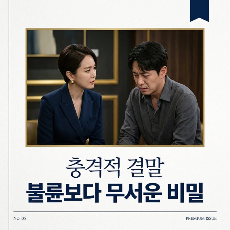 지금 불륜이 문제가 아닙니다 결말 해석 김지훈 김혜수 싸움의 진짜 이유