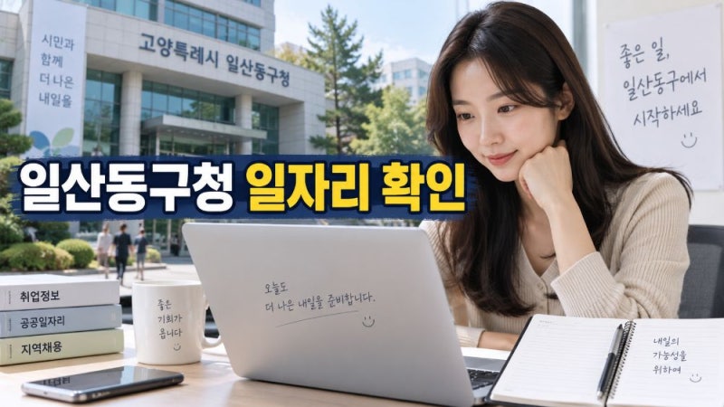 고양 일산동구청 구인구직 일자리 채용공고 최신 확인 방법과 고용24 취업상담 안내